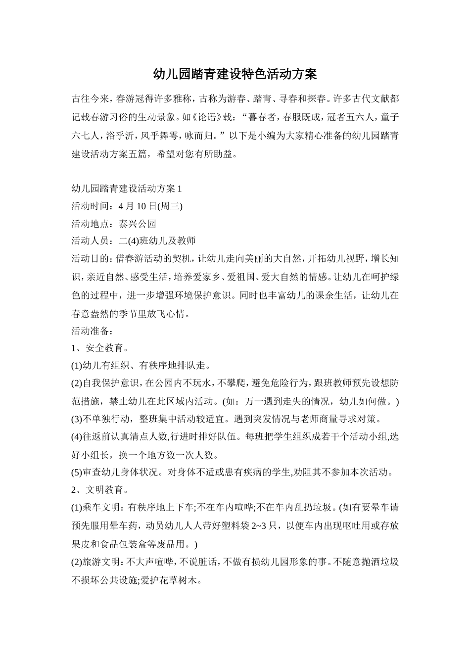 幼儿园踏青建设特色活动方案_第1页
