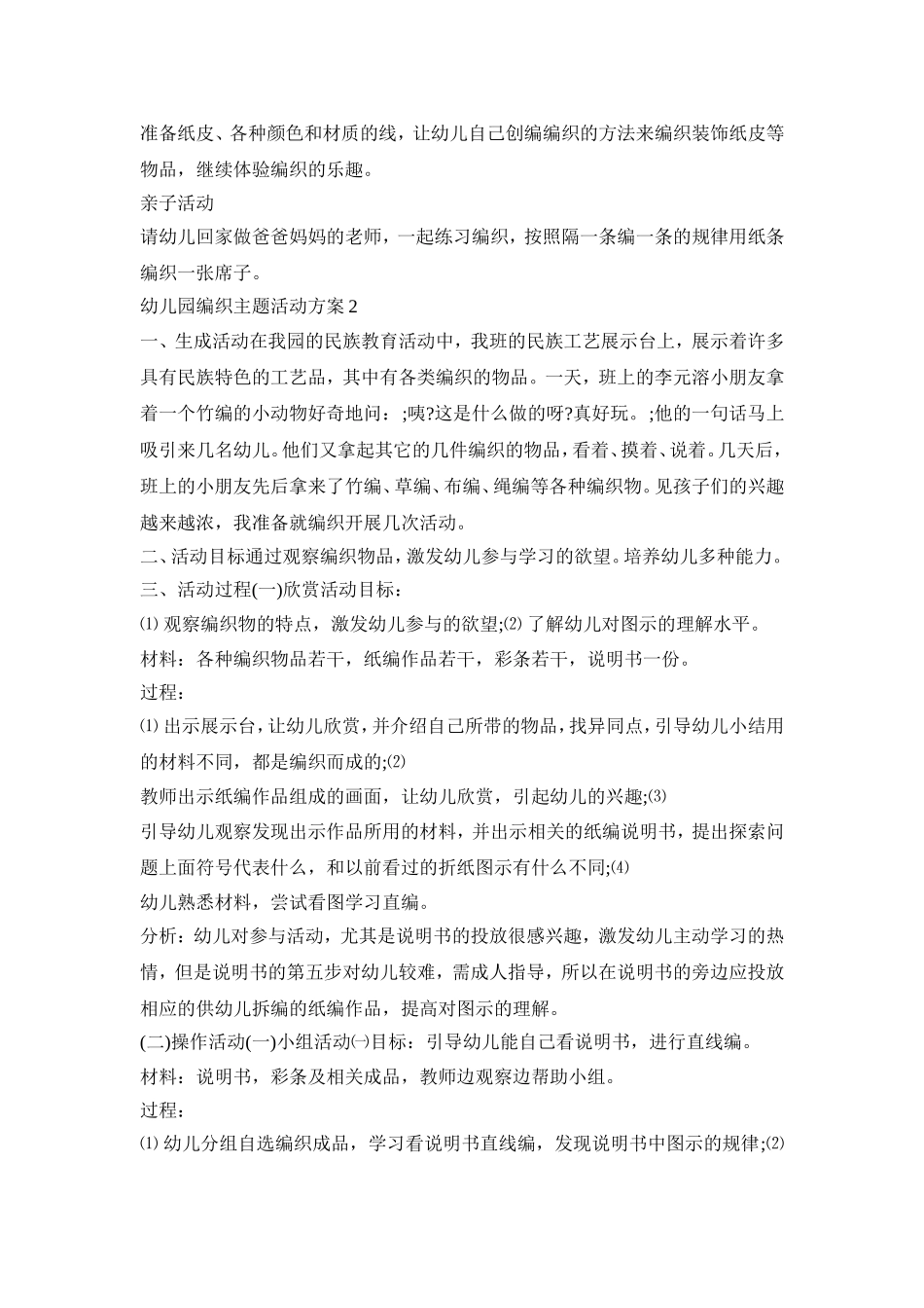 幼儿园编织主题活动方案模板五篇_第2页