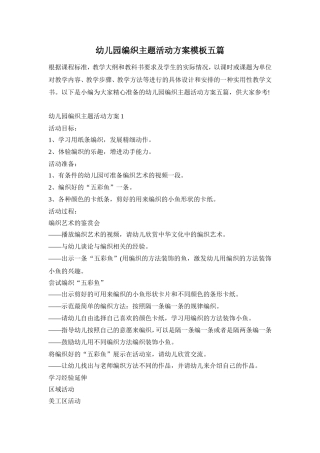 幼儿园编织主题活动方案模板五篇