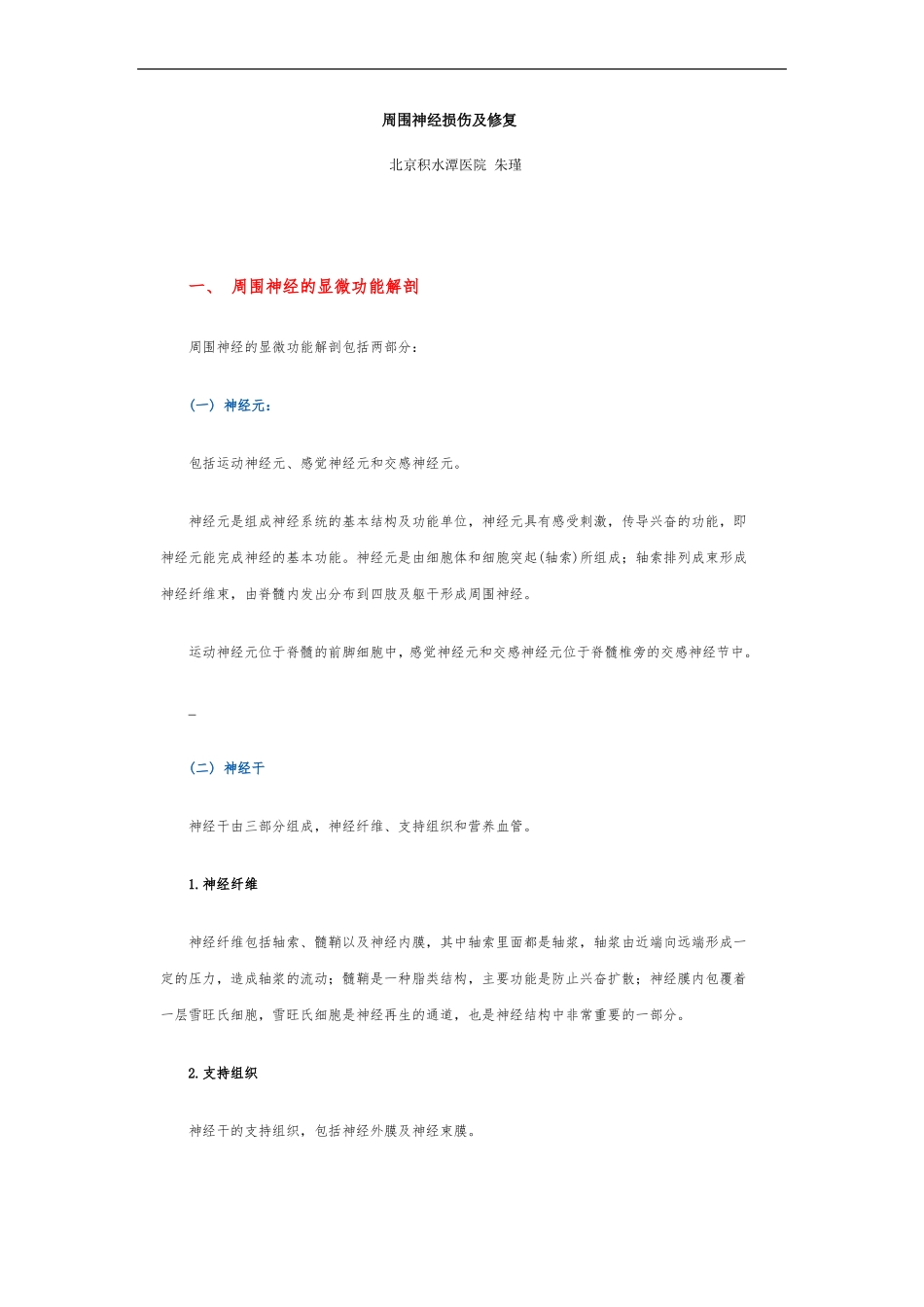 周围神经损伤及修复_第1页