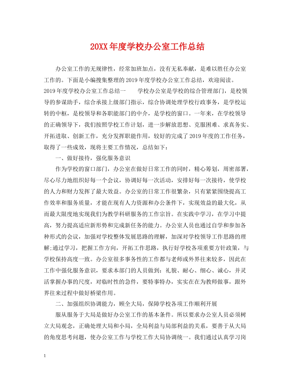 学校办公室工作总结_第1页