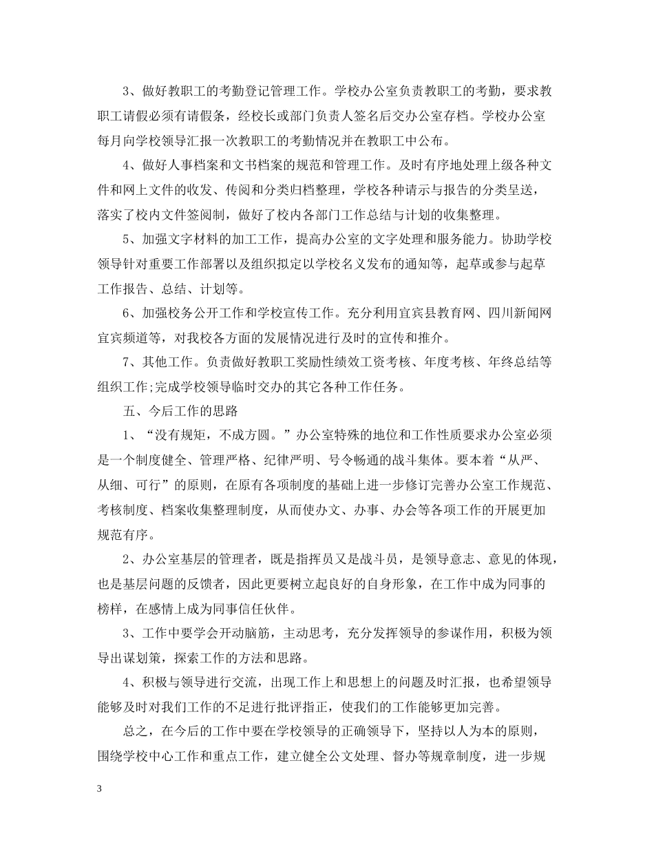 学校办公室工作总结_第3页