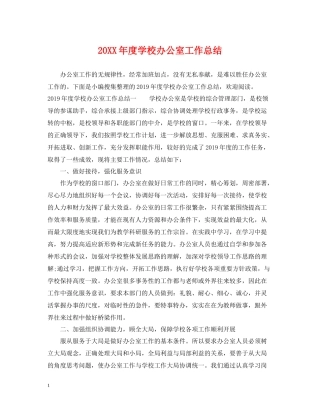 学校办公室工作总结