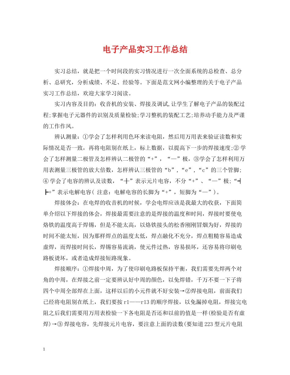 电子产品实习工作总结_第1页