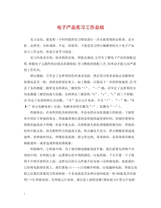 电子产品实习工作总结