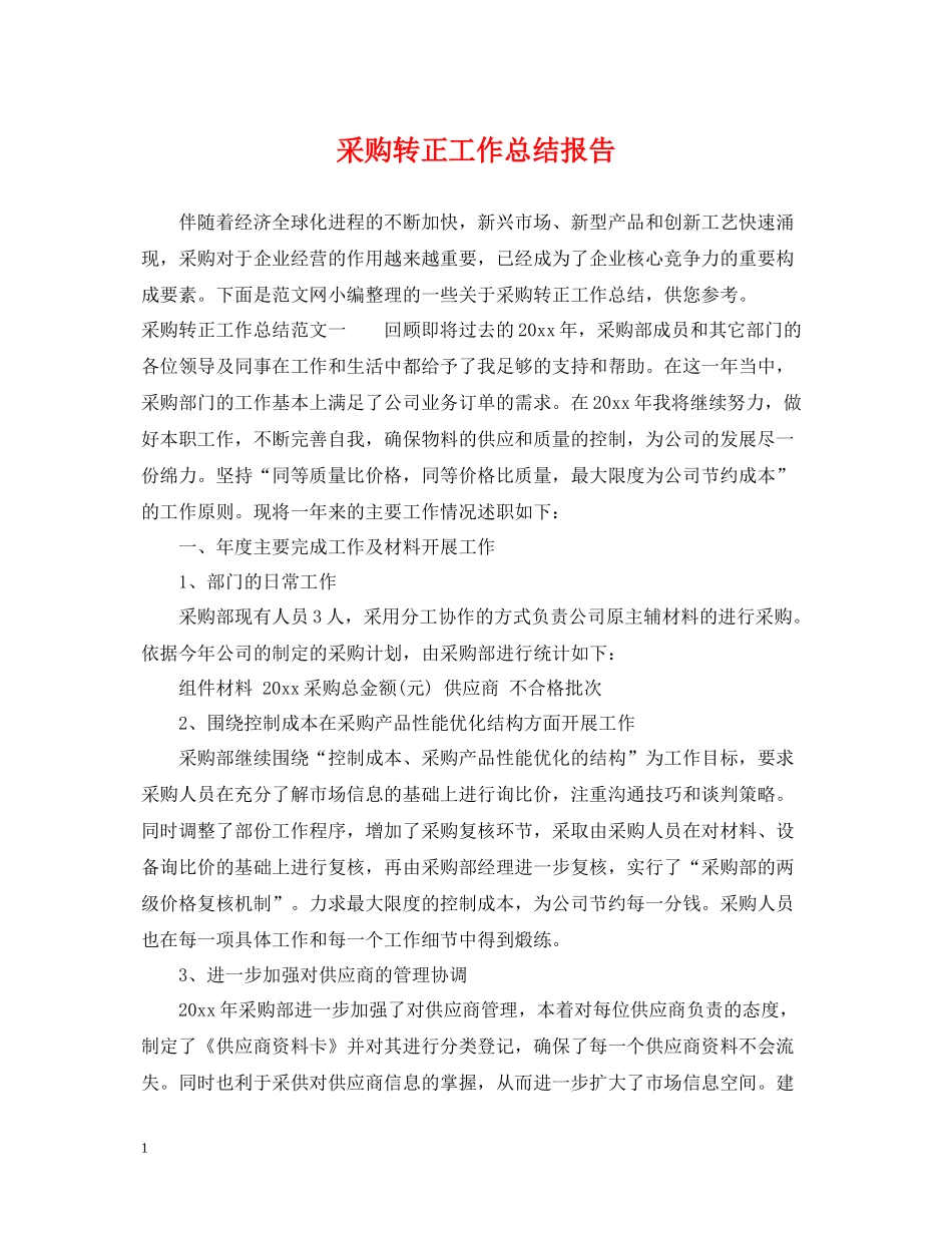 采购转正工作总结报告2_第1页