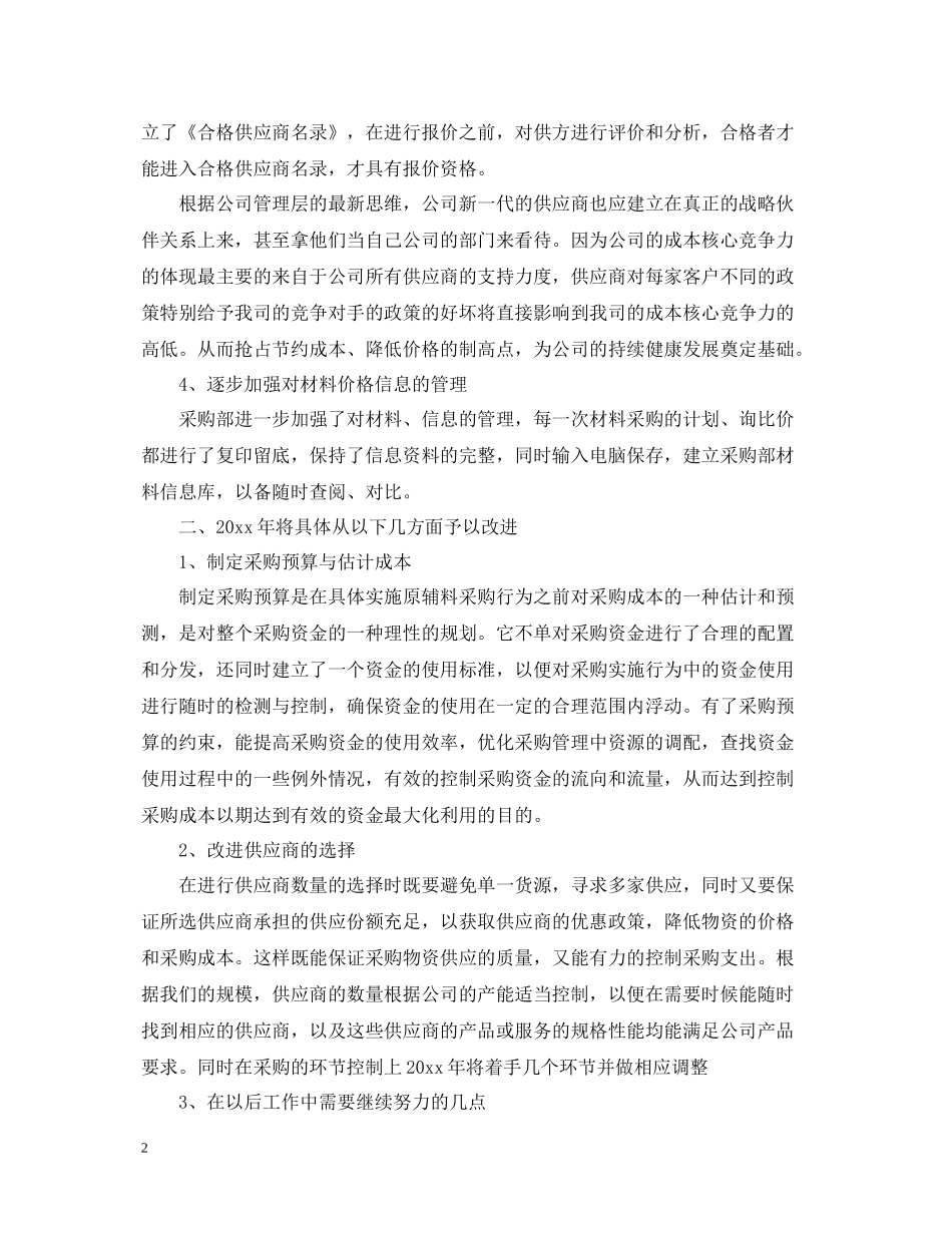 采购转正工作总结报告2_第2页