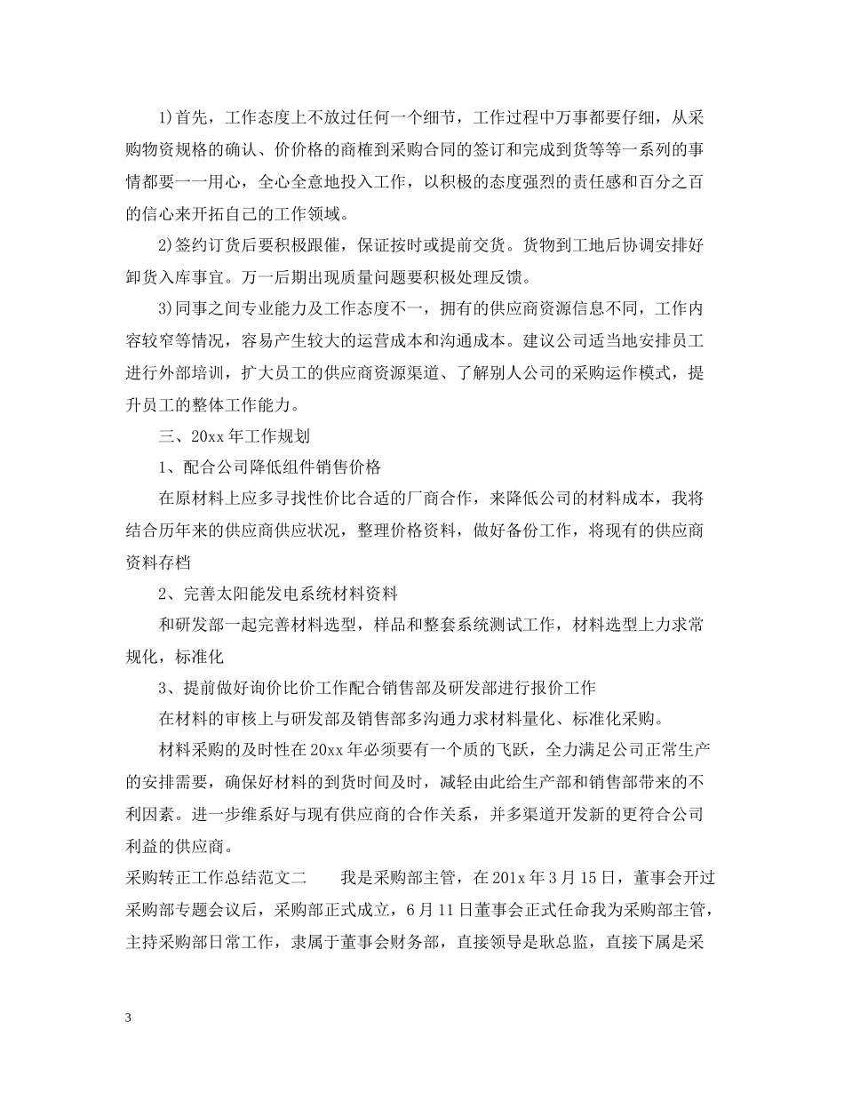 采购转正工作总结报告2_第3页