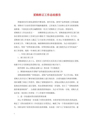 采购转正工作总结报告2
