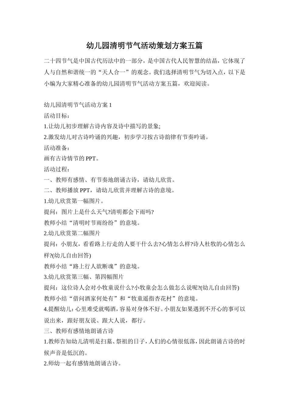 幼儿园清明节气活动策划方案五篇_第1页