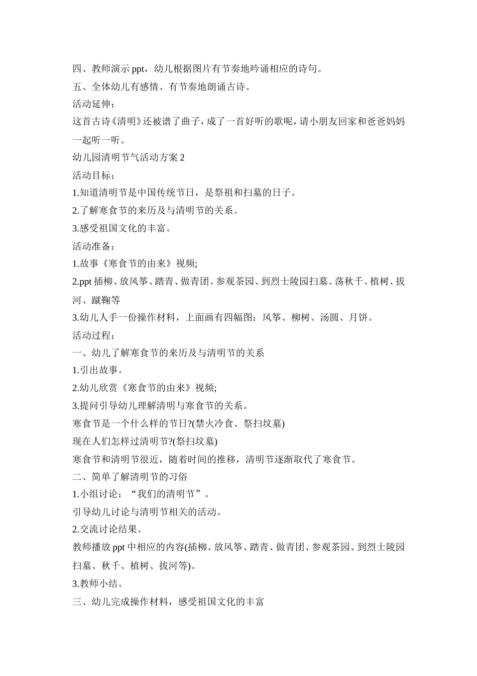幼儿园清明节气活动策划方案五篇_第2页