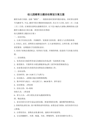 幼儿园踏青主题活动策划方案五篇