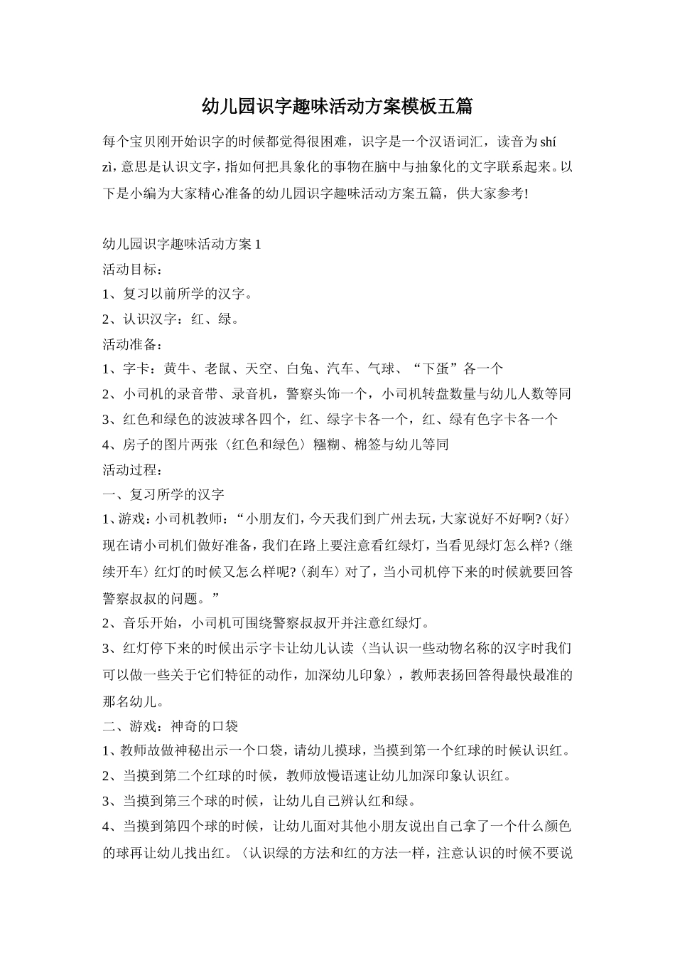 幼儿园识字趣味活动方案模板五篇_第1页