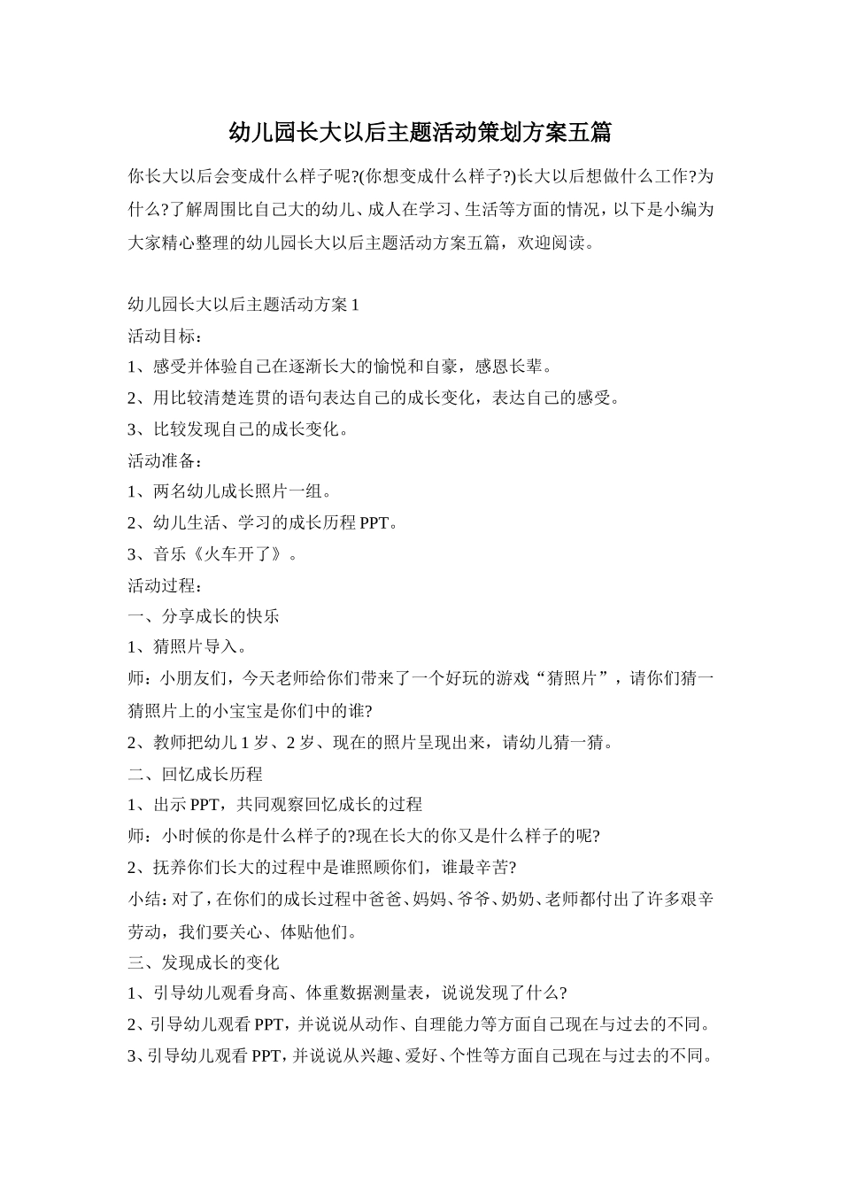 幼儿园长大以后主题活动策划方案五篇_第1页