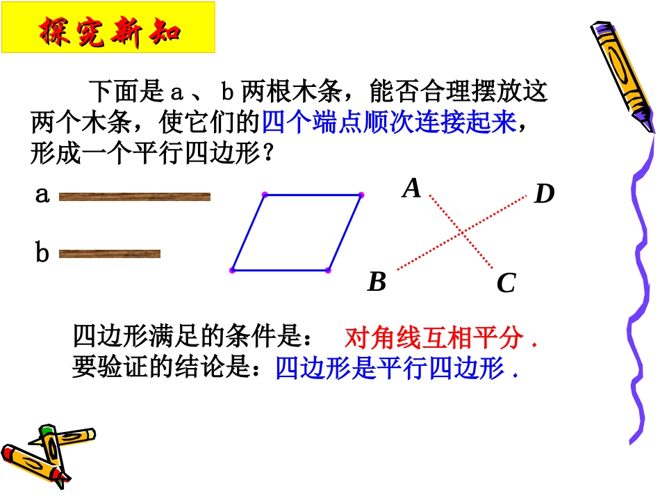 课件2：平行四边形的判定（第2课时）_第3页