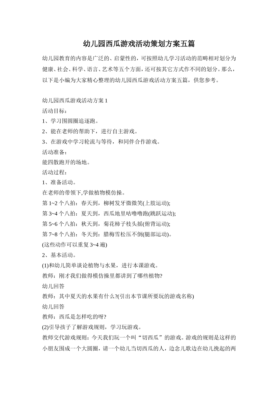 幼儿园西瓜游戏活动策划方案五篇_第1页