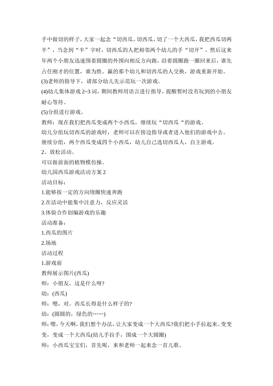 幼儿园西瓜游戏活动策划方案五篇_第2页