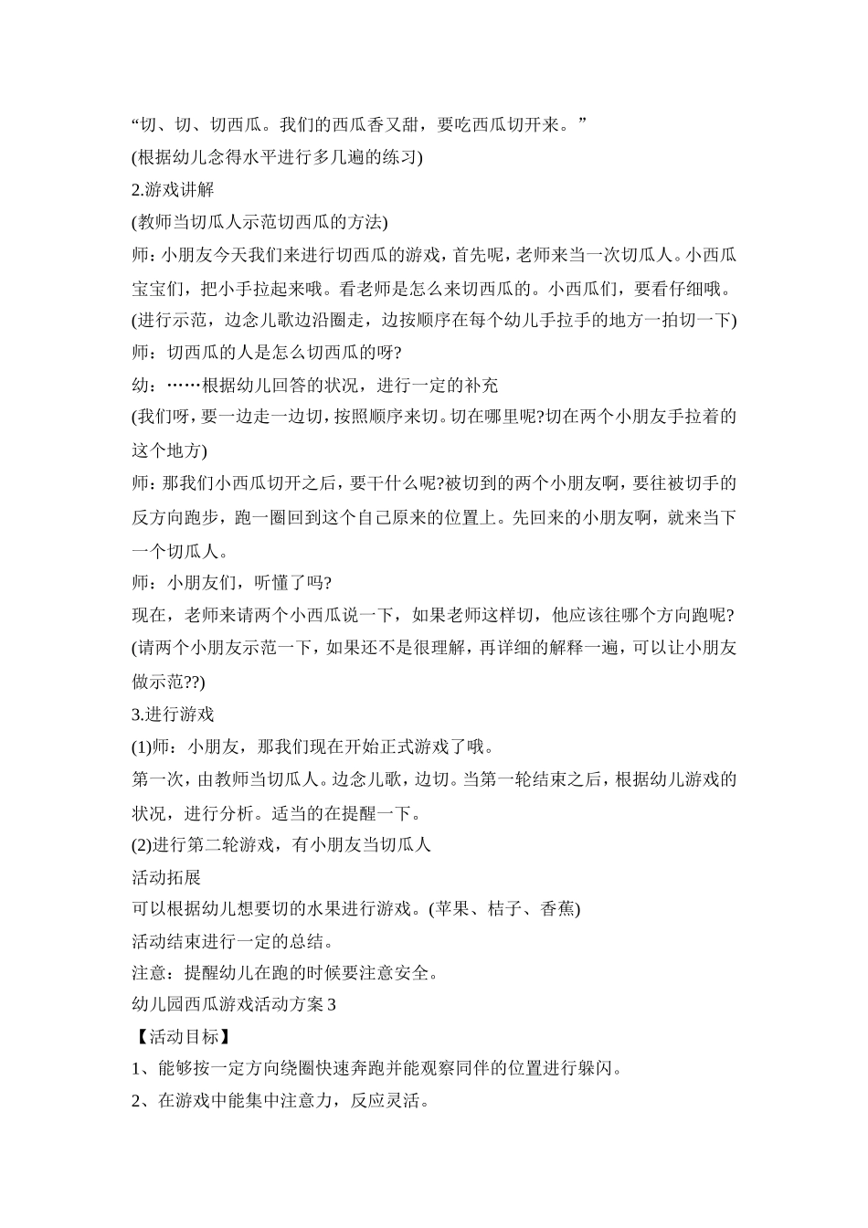 幼儿园西瓜游戏活动策划方案五篇_第3页