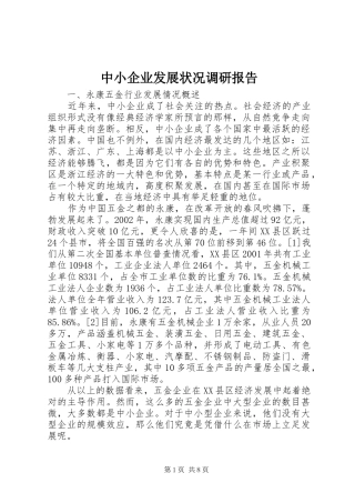 中小企业发展状况调研报告