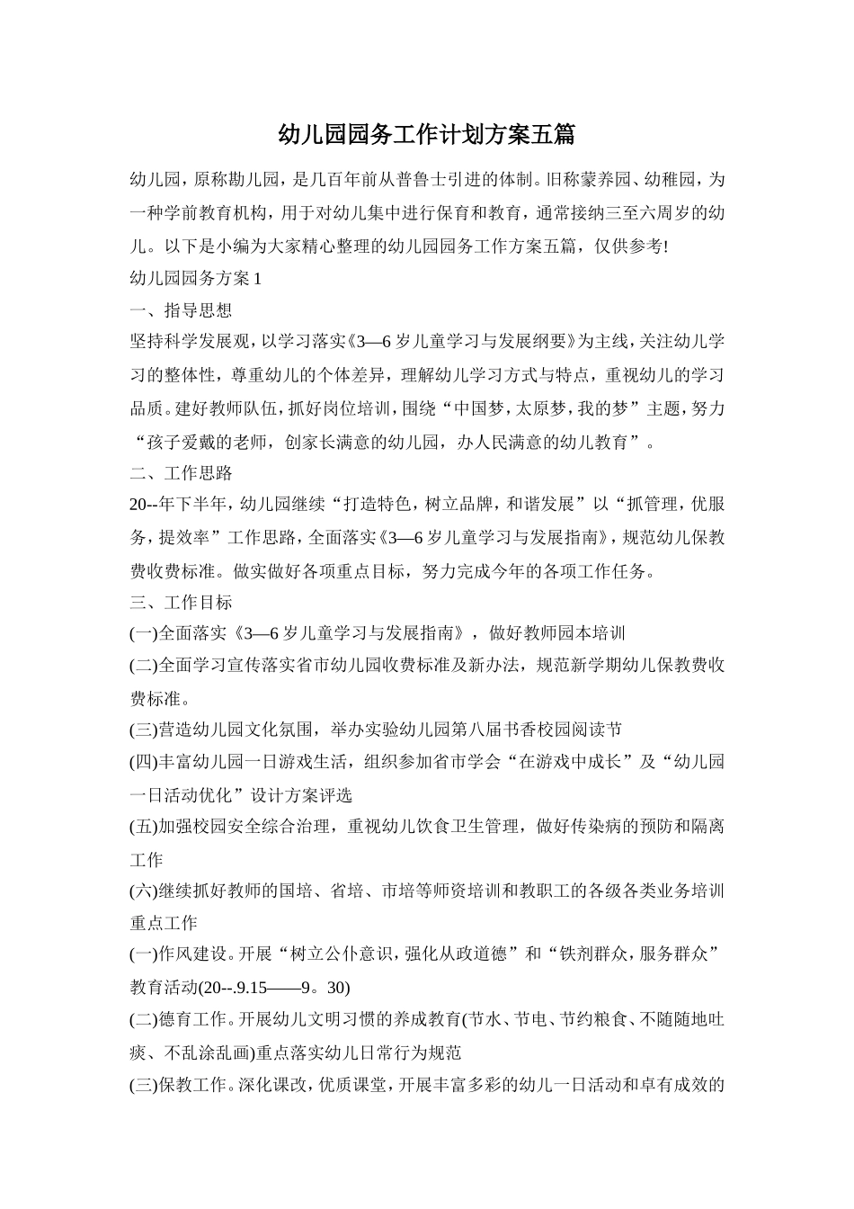 幼儿园园务工作计划方案五篇_第1页