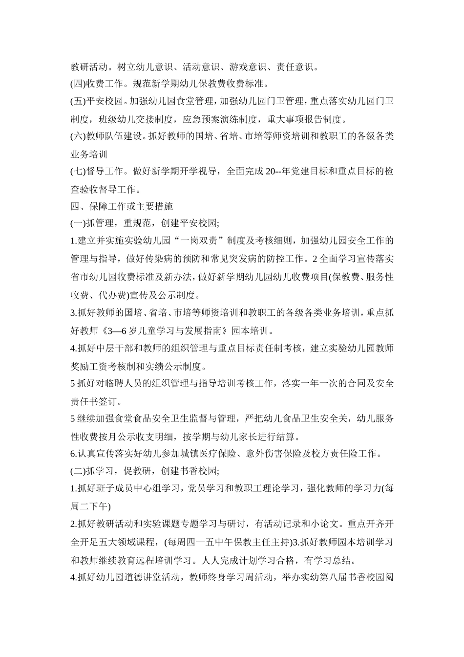 幼儿园园务工作计划方案五篇_第2页