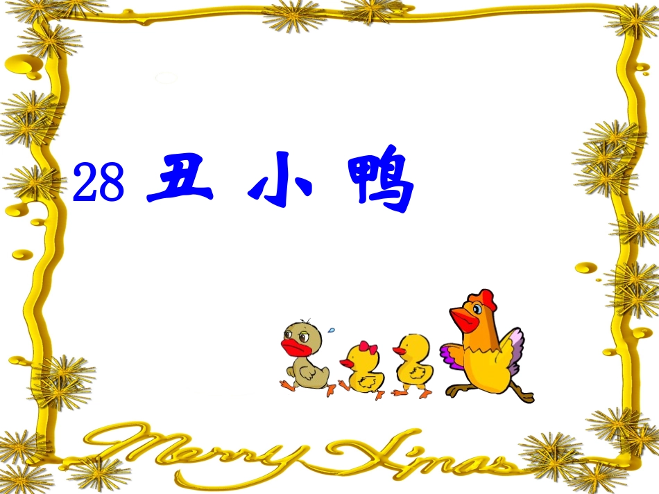 丑小鸭第一课时_第1页