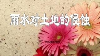 雨水对土地的侵蚀