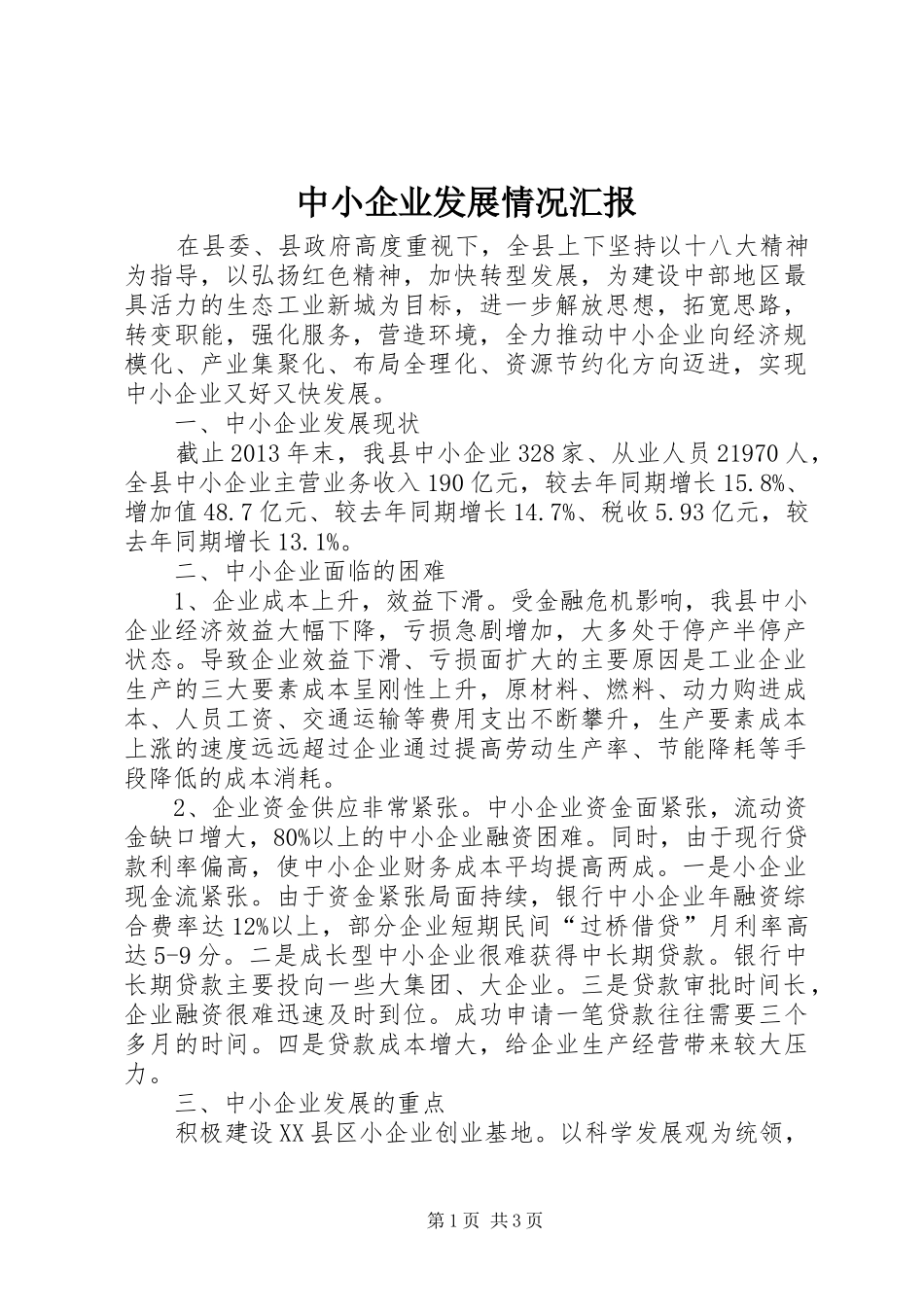 中小企业发展情况汇报_第1页