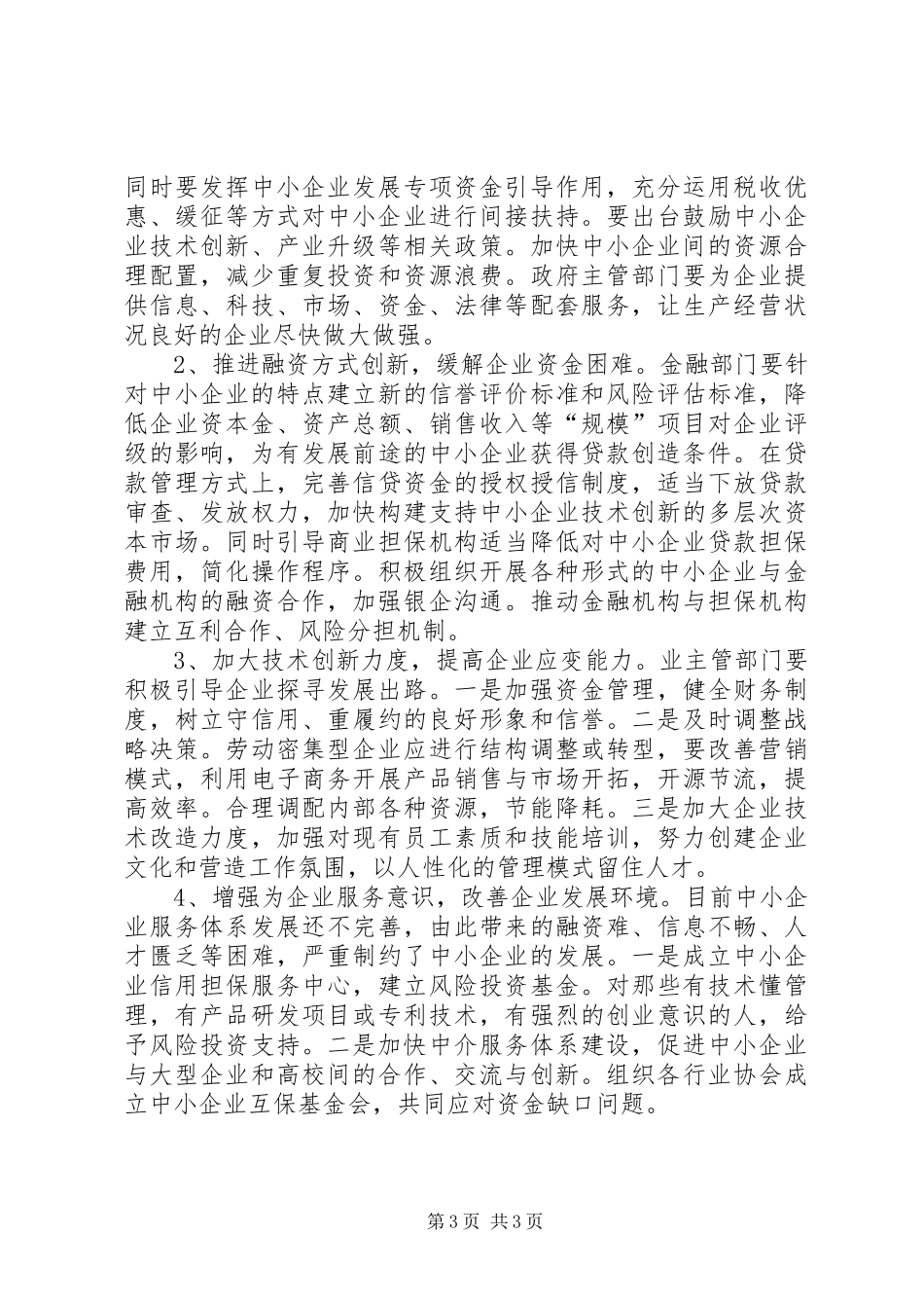 中小企业发展情况汇报_第3页