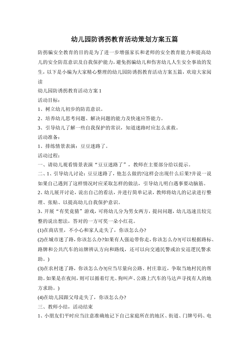 幼儿园防诱拐教育活动策划方案五篇_第1页