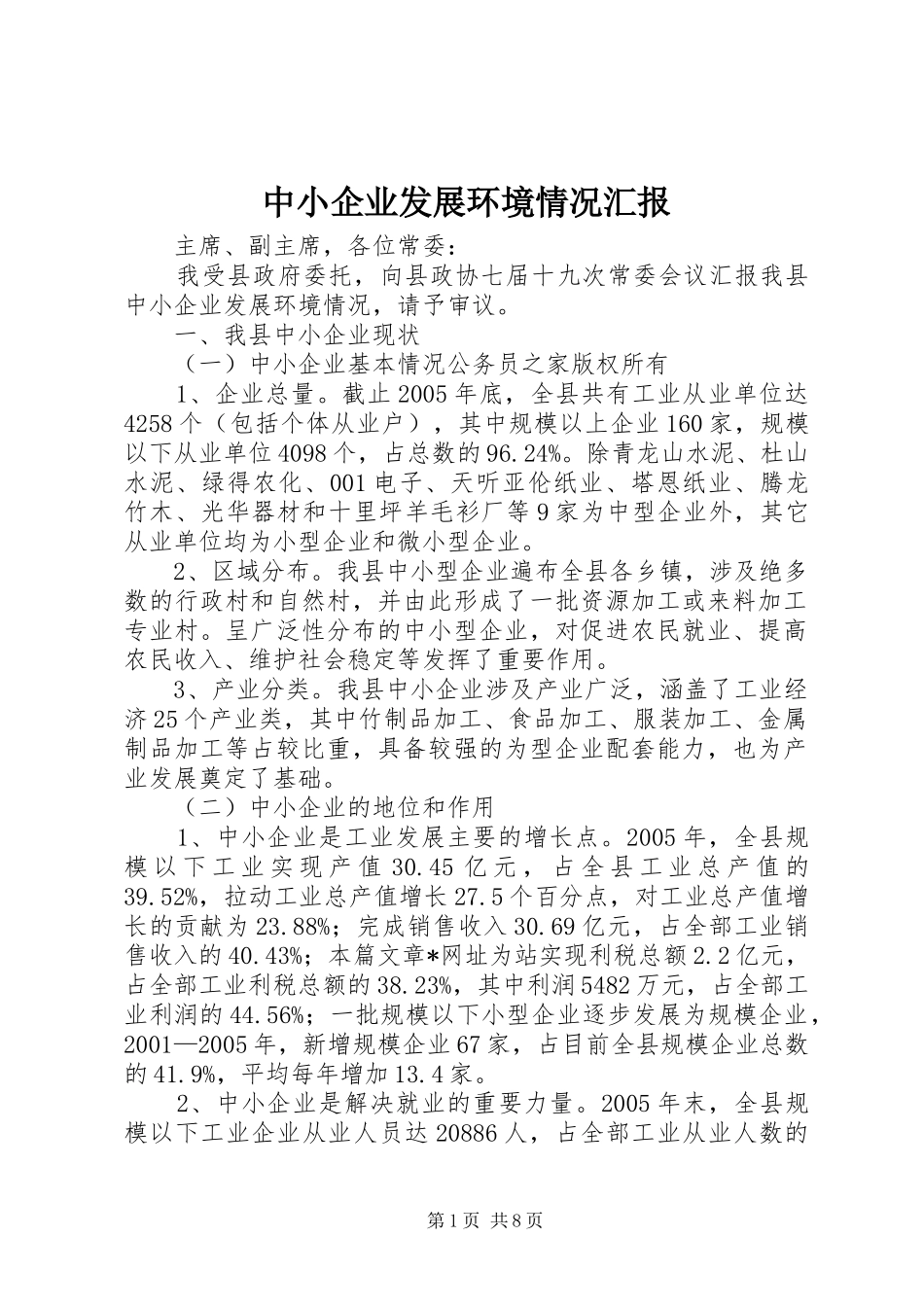 中小企业发展环境情况汇报_第1页
