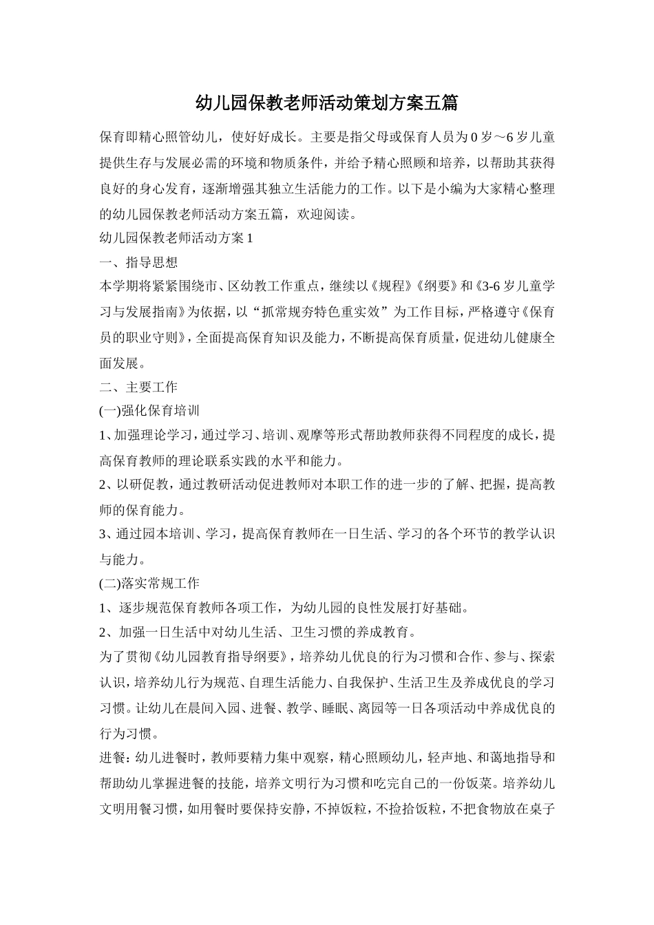 幼儿园保教老师活动策划方案五篇_第1页