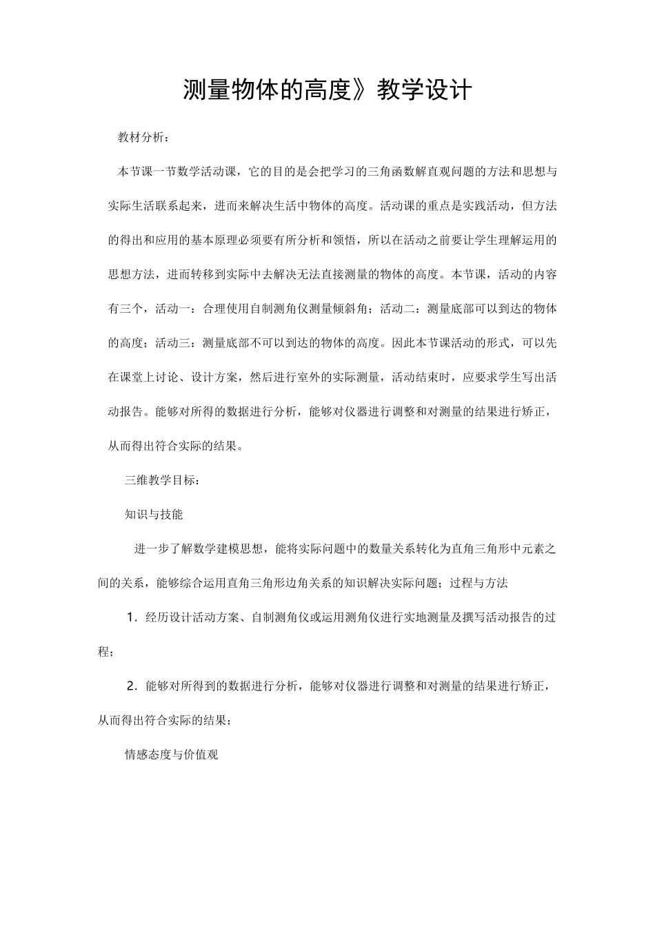 测量物体的高度教学设计_第1页