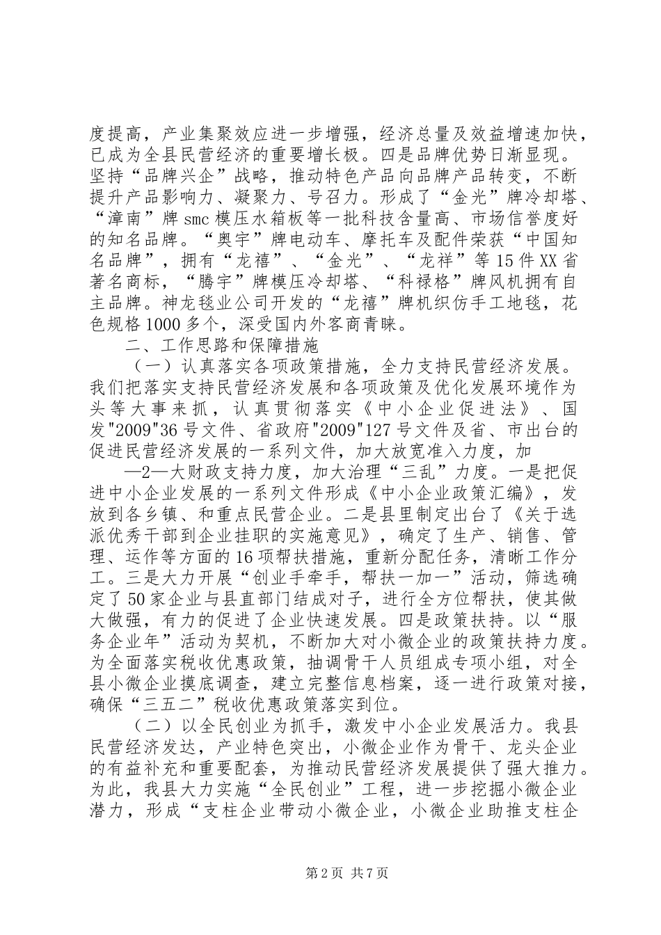 中小企业发展工作情况汇报(市局调研1018)_第2页