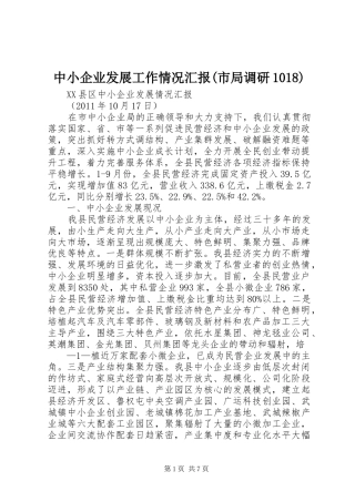 中小企业发展工作情况汇报(市局调研1018)