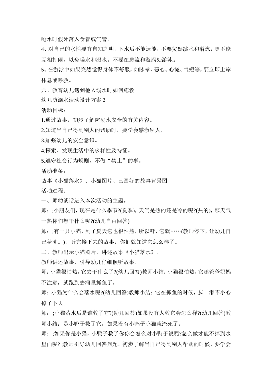 幼儿防溺水活动设计策划方案五篇_第2页