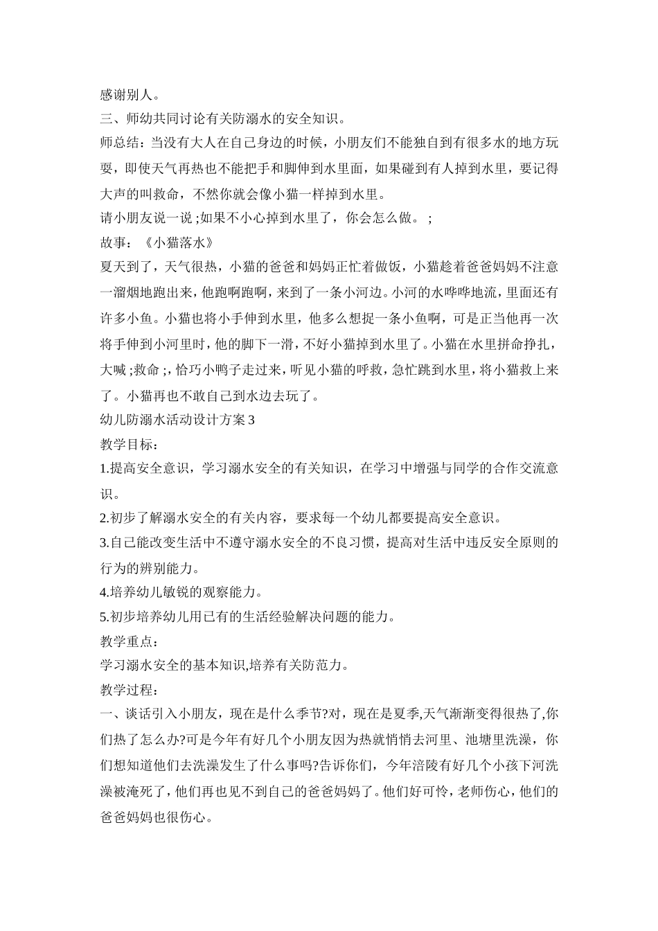 幼儿防溺水活动设计策划方案五篇_第3页