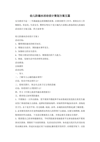 幼儿防溺水活动设计策划方案五篇
