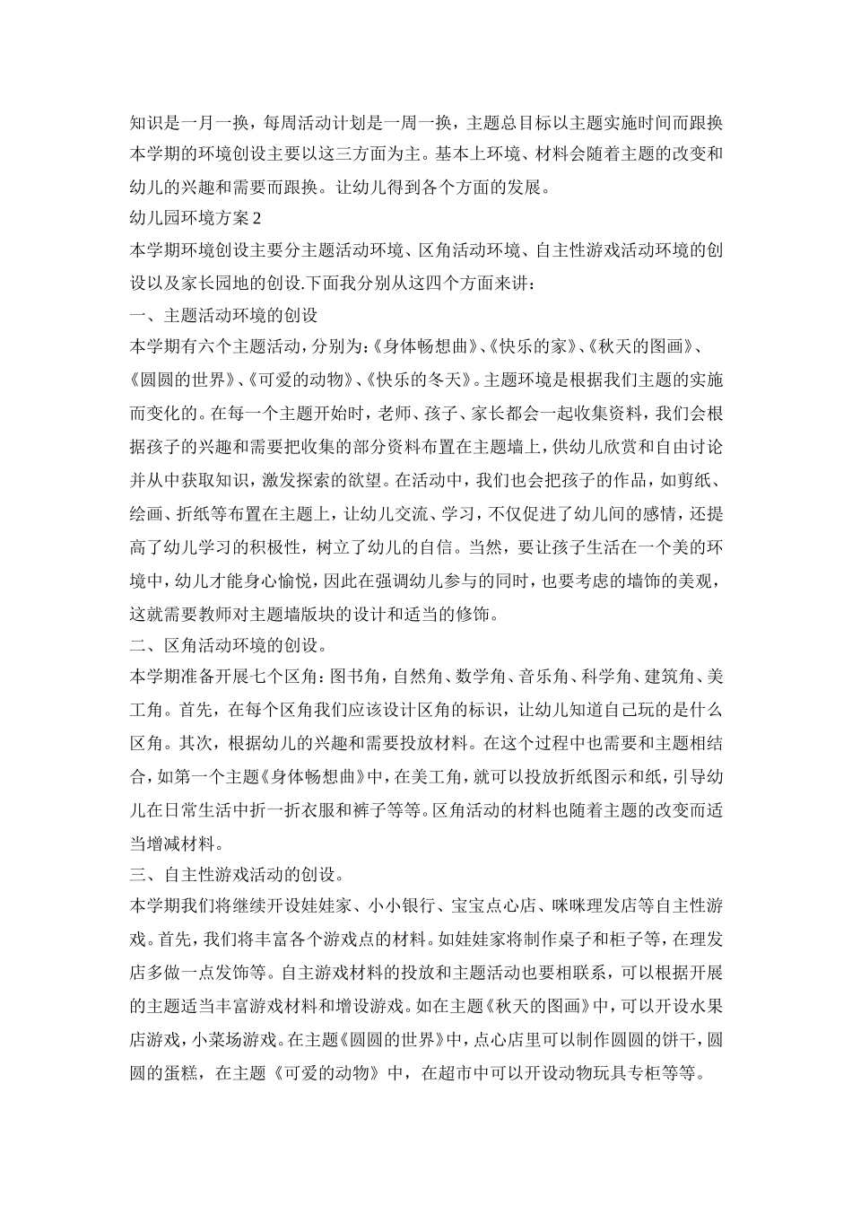 幼儿园环境创设活动方案三篇_第2页