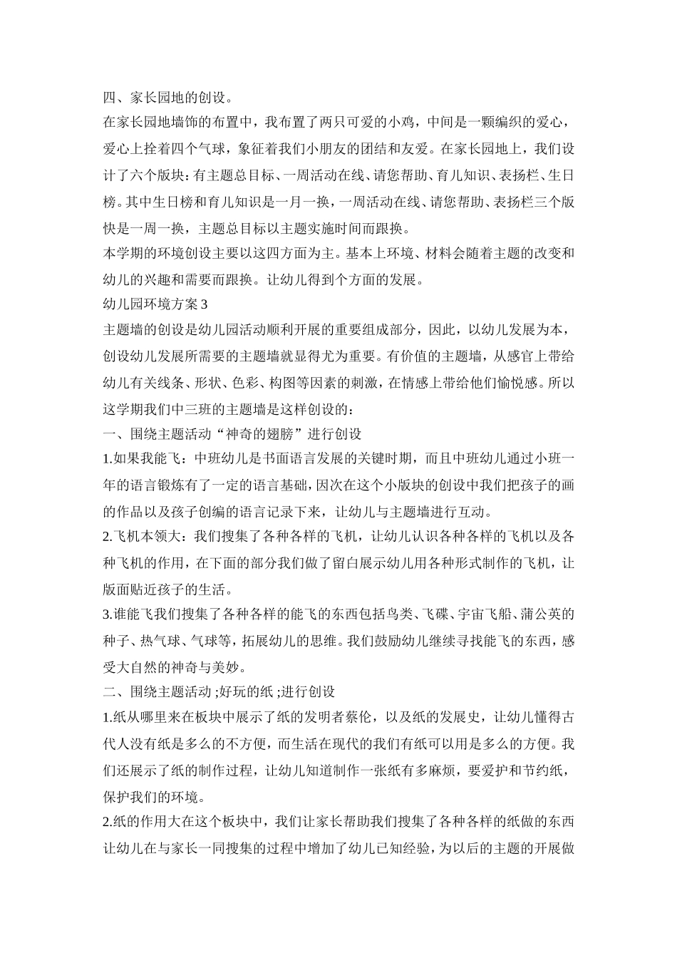 幼儿园环境创设活动方案三篇_第3页