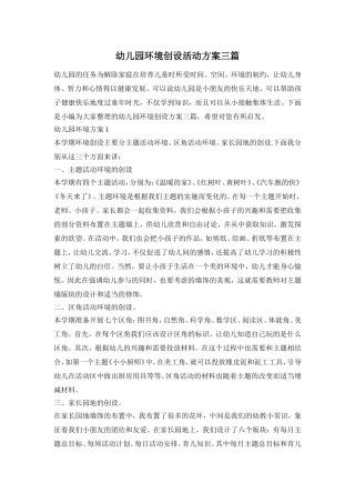 幼儿园环境创设活动方案三篇