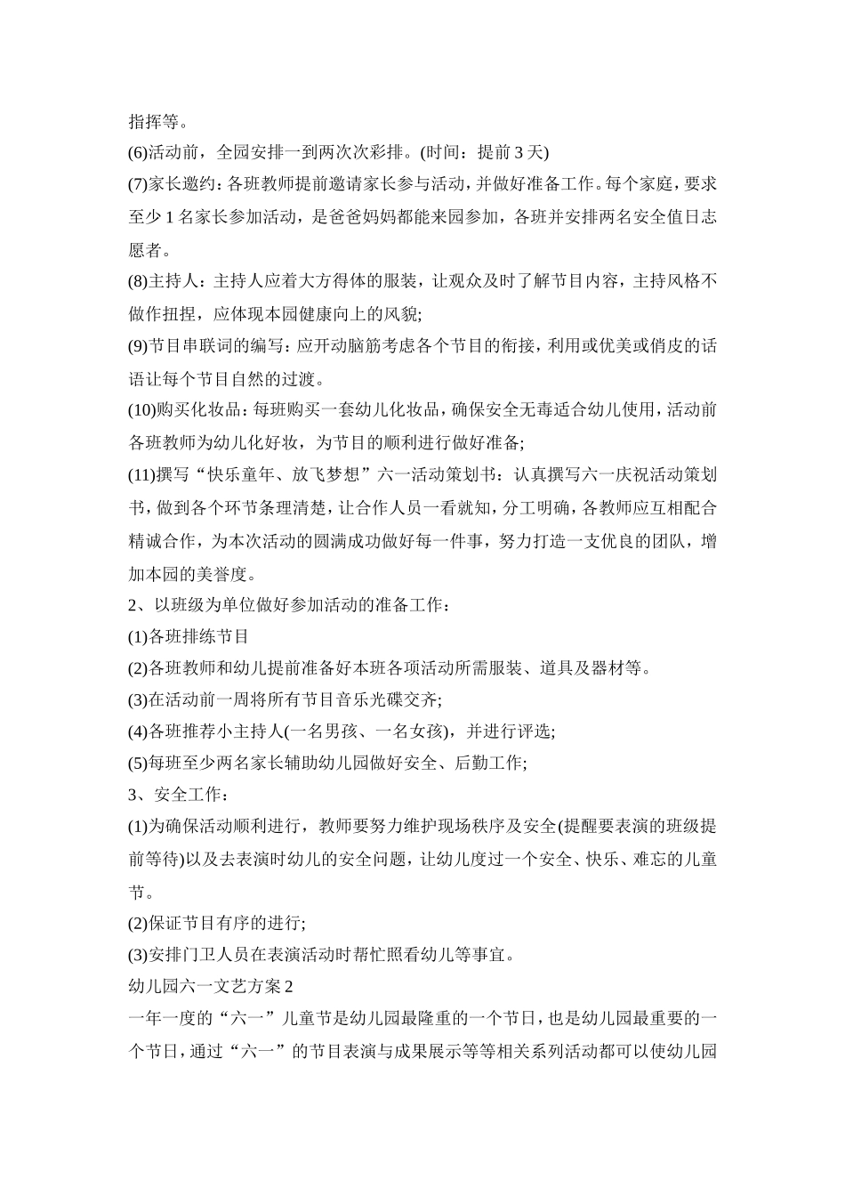 幼儿园六一文艺创意活动策划方案三篇_第2页