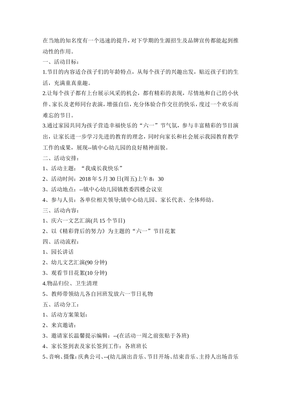 幼儿园六一文艺创意活动策划方案三篇_第3页