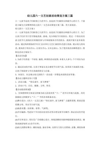幼儿园六一文艺创意活动策划方案三篇