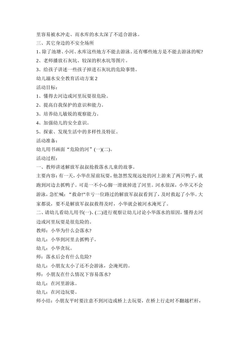 幼儿溺水安全教育活动策划方案五篇_第2页