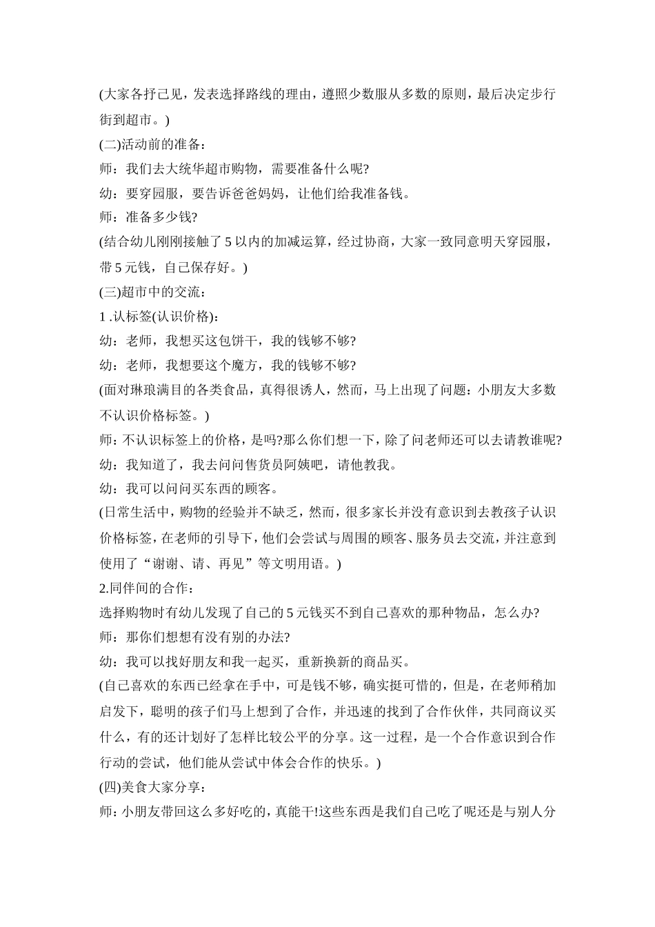 幼儿园超市创意活动策划方案五篇_第2页