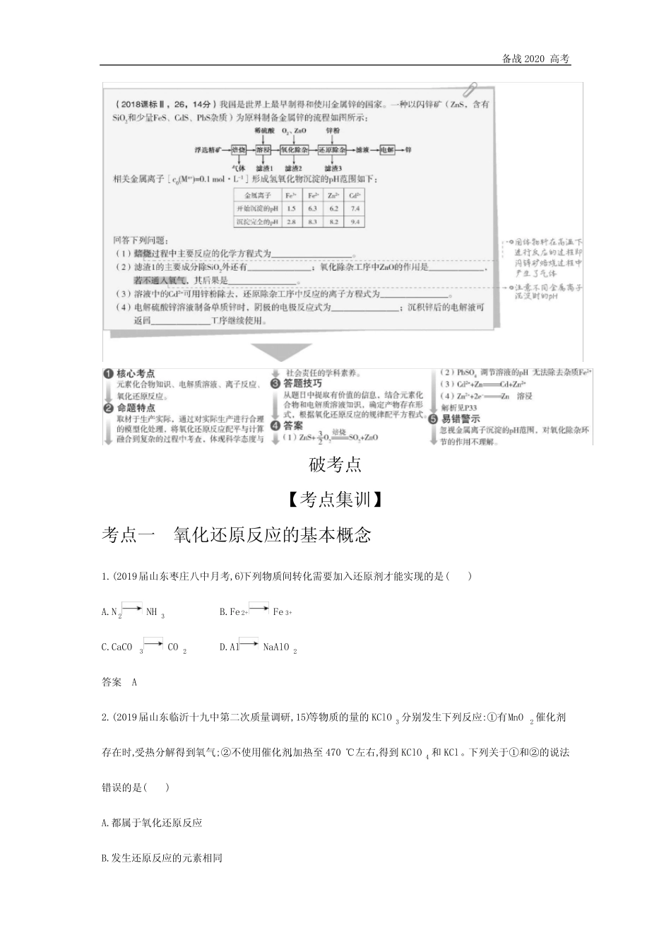2020年高考山东版高考化学 专题四 氧化还原反应_第2页
