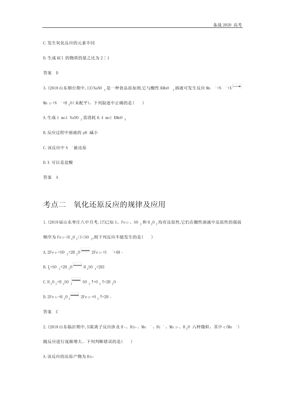 2020年高考山东版高考化学 专题四 氧化还原反应_第3页
