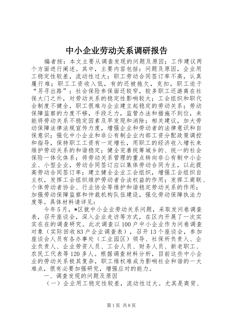 中小企业劳动关系调研报告_第1页