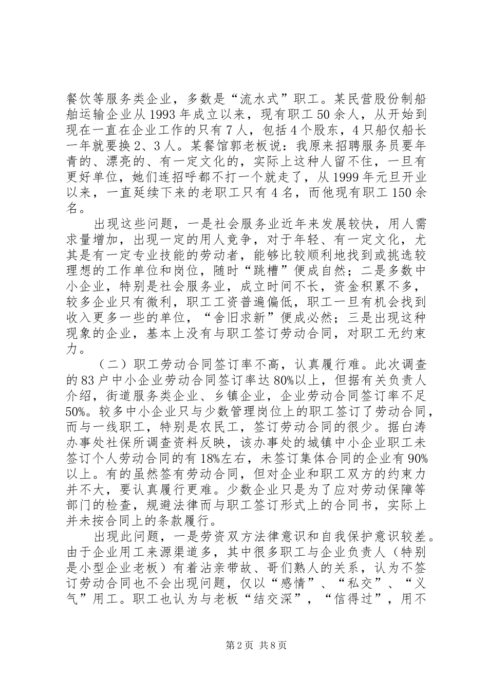 中小企业劳动关系调研报告_第2页